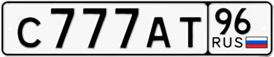 Красивый номер на авто С777АТ 96