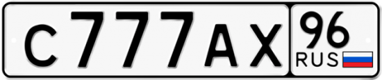 Красивый номер на авто С777АХ 96