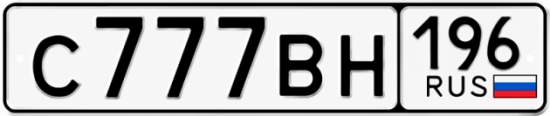 Красивый номер на авто С777ВН 196