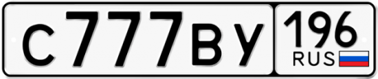 Красивый номер на авто С777ВУ 196