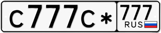 Красивый номер на авто С777С* 777