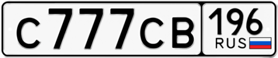 Красивый номер на авто С777СВ 196