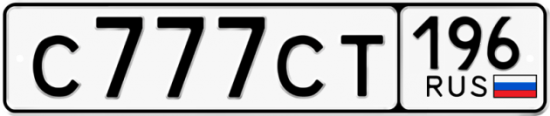 Красивый номер на авто С777СТ 196