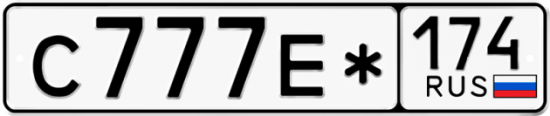 Красивый номер на авто С777Е* 174