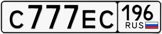 Красивый номер на авто С777ЕС 196