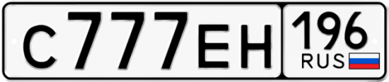 Красивый номер на авто С777ЕН 196