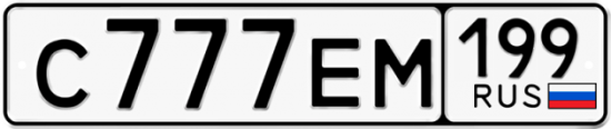 Красивый номер на авто С777ЕМ 199
