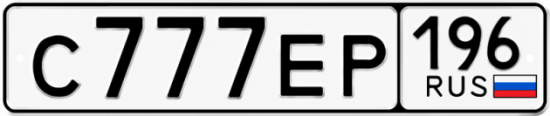 Красивый номер на авто С777ЕР 196