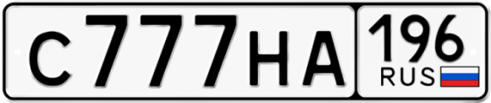 Красивый номер на авто С777НА 196