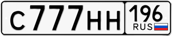 Красивый номер на авто С777НН 196