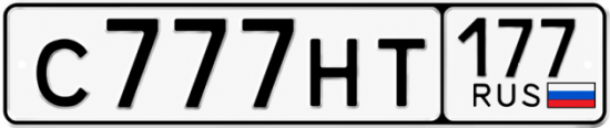 Красивый номер на авто С777НТ 177