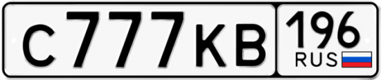 Красивый номер на авто С777КВ 196