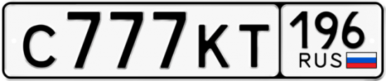 Красивый номер на авто С777КТ 196