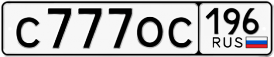 Красивый номер на авто С777ОС 196
