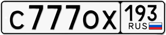 Красивый номер на авто С777ОХ 193