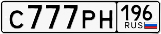 Красивый номер на авто С777РН 196
