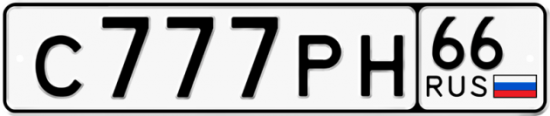 Красивый номер на авто С777РН 66