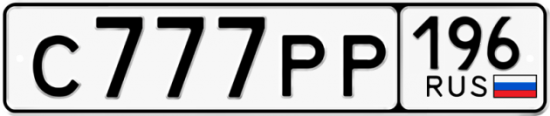 Красивый номер на авто С777РР 196