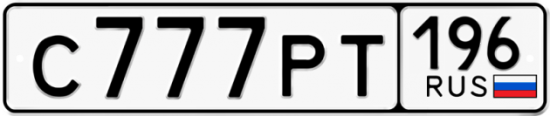 Красивый номер на авто С777РТ 196