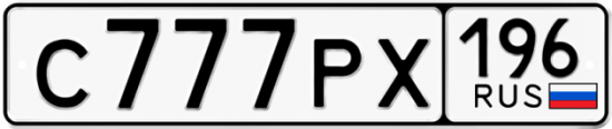 Красивый номер на авто С777РХ 196