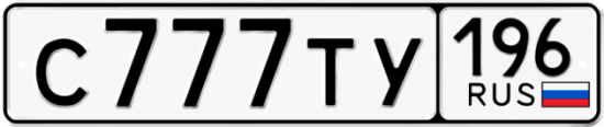 Красивый номер на авто С777ТУ 196