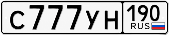 Красивый номер на авто С777УН 190