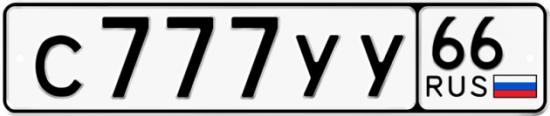 Красивый номер на авто С777УУ 66