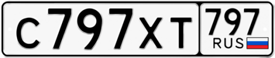 Красивый номер на авто С797ХТ 797