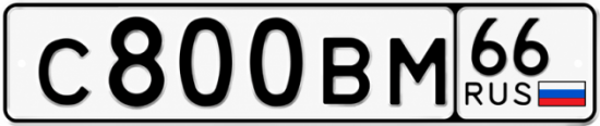 Красивый номер на авто С800ВМ 66