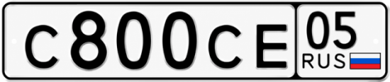 Красивый номер на авто С800СЕ 05