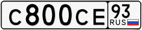 Красивый номер на авто С800СЕ 93