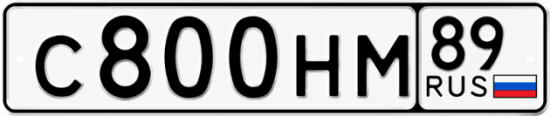 Красивый номер на авто С800НМ 89