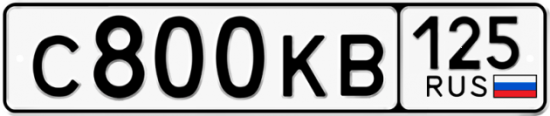 Красивый номер на авто С800КВ 125
