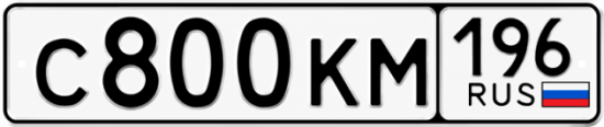 Красивый номер на авто С800КМ 196