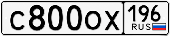 Красивый номер на авто С800ОХ 196