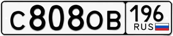 Красивый номер на авто С808ОВ 196