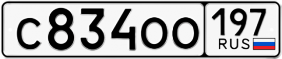 Красивый номер на авто С834ОО 197