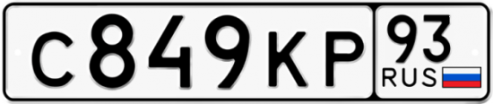 Красивый номер на авто С849КР 93