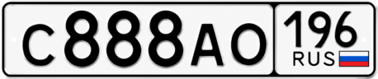 Красивый номер на авто С888АО 196