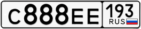 Красивый номер на авто С888ЕЕ 193