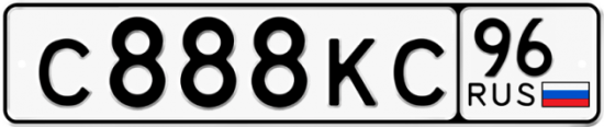 Красивый номер на авто С888КС 96