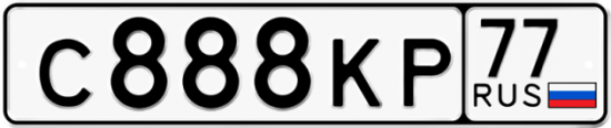 Красивый номер на авто С888КР 77
