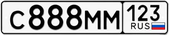 Красивый номер на авто С888ММ 123