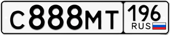 Красивый номер на авто С888МТ 196