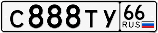 Красивый номер на авто С888ТУ 66