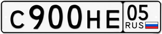 Красивый номер на авто С900НЕ 05