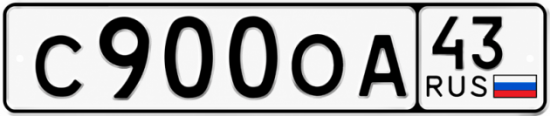 Красивый номер на авто С900ОА 43