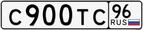 Красивый номер на авто С900ТС 96