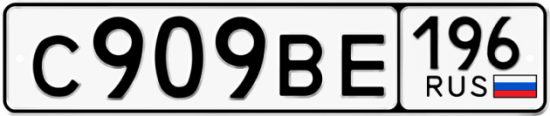 Красивый номер на авто С909ВЕ 196
