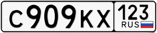 Красивый номер на авто С909КХ 123